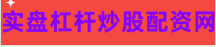 股票配资平台开户