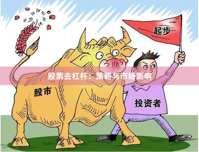股票去杠杆：策略与市场影响
