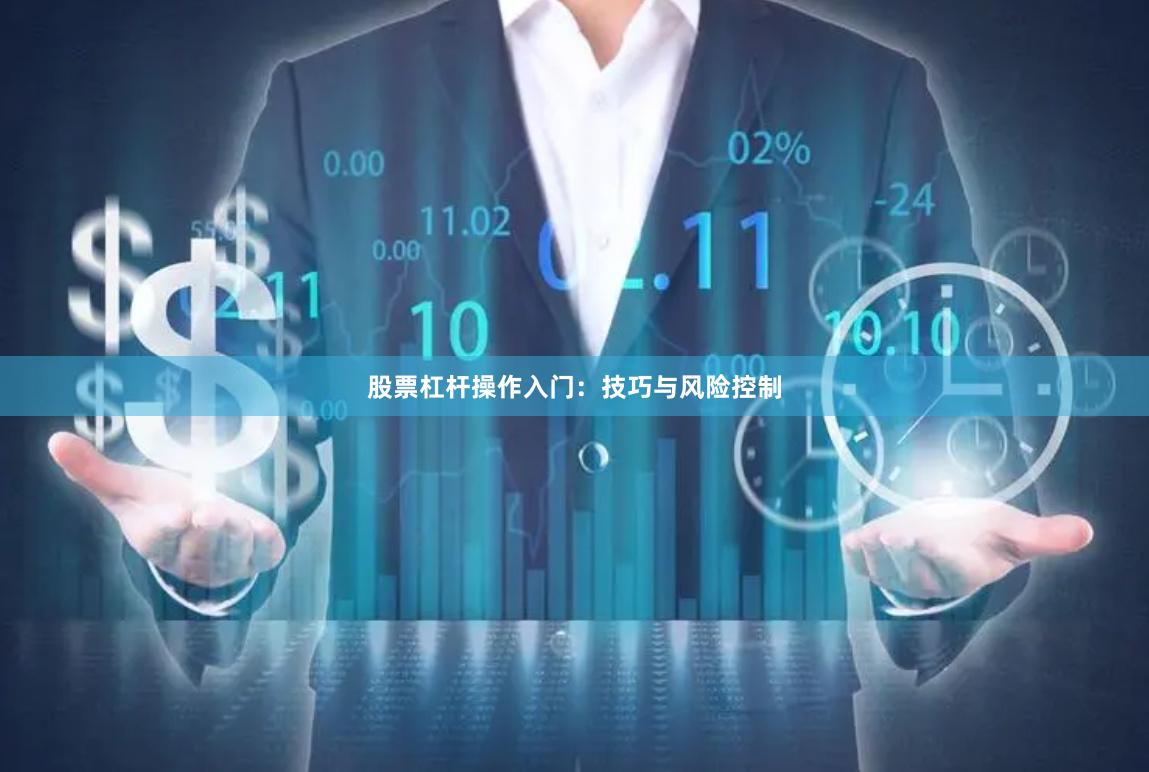 股票杠杆操作入门：技巧与风险控制