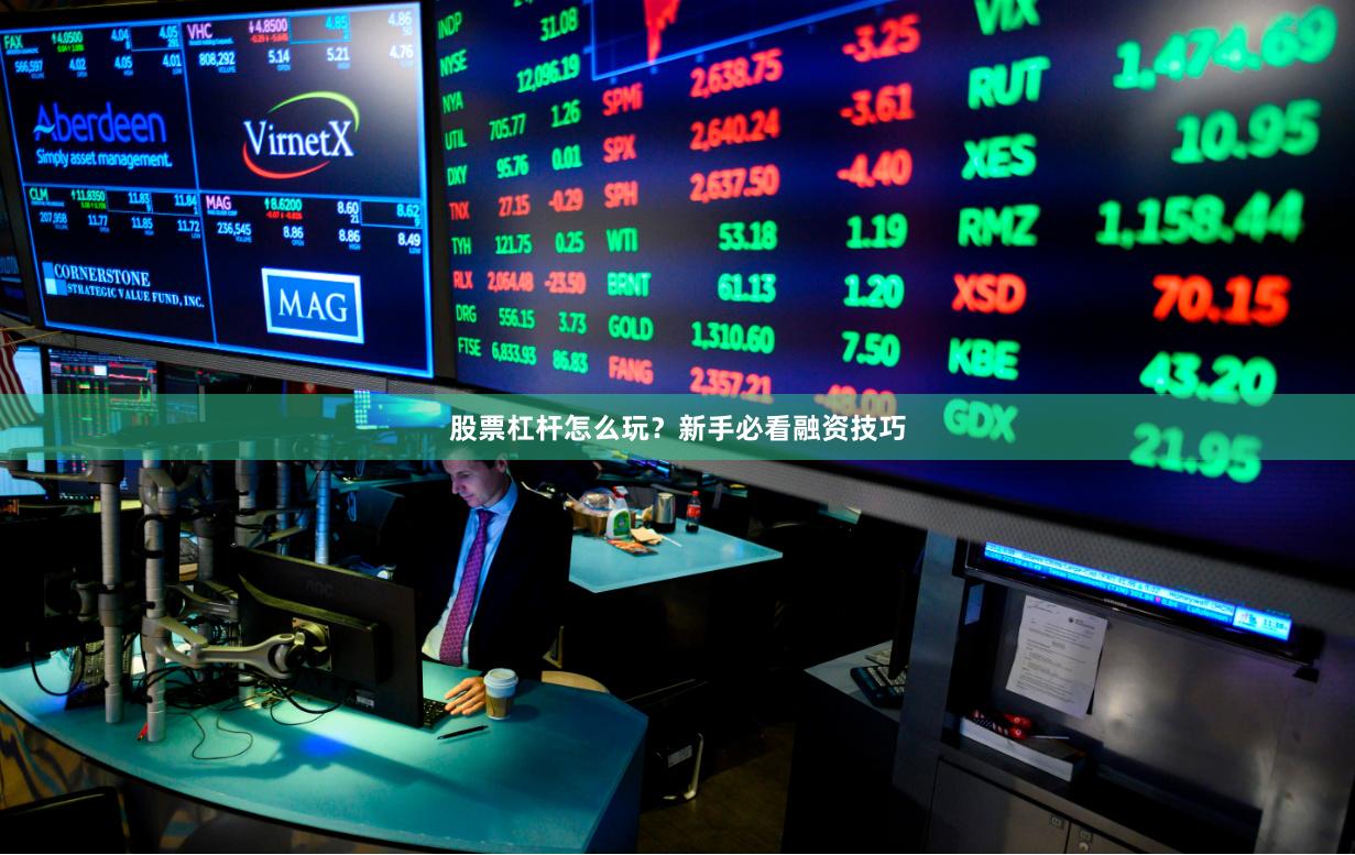 股票杠杆怎么玩？新手必看融资技巧