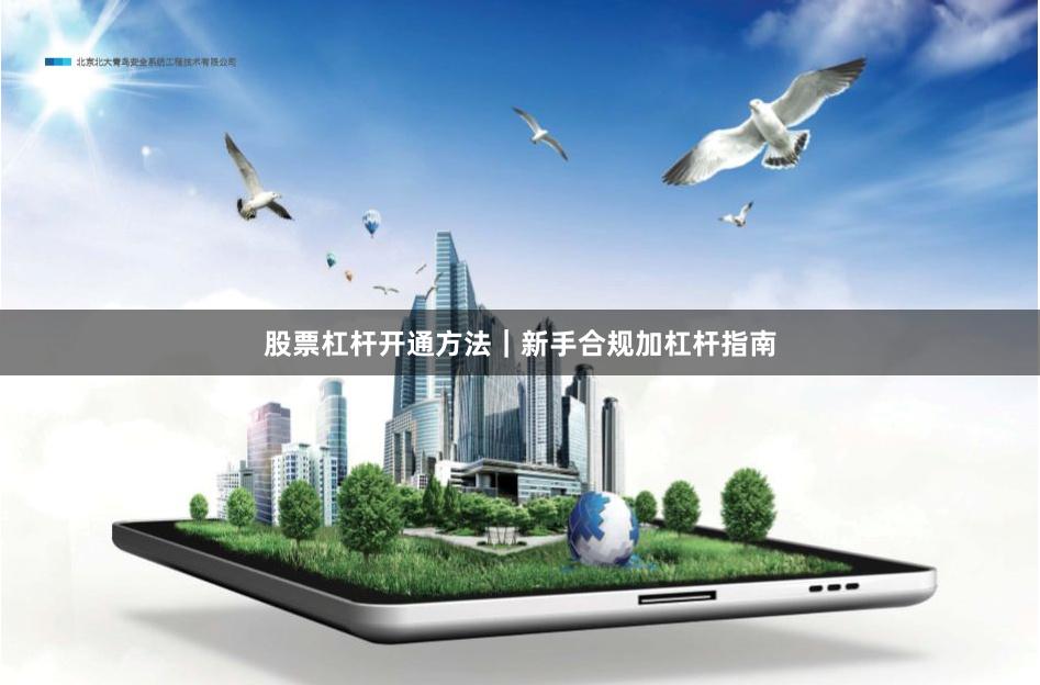 股票杠杆开通方法｜新手合规加杠杆指南