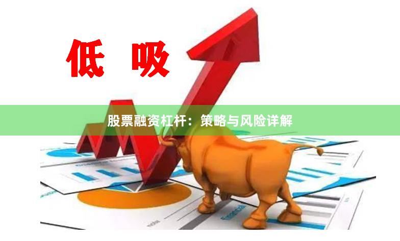 股票融资杠杆：策略与风险详解