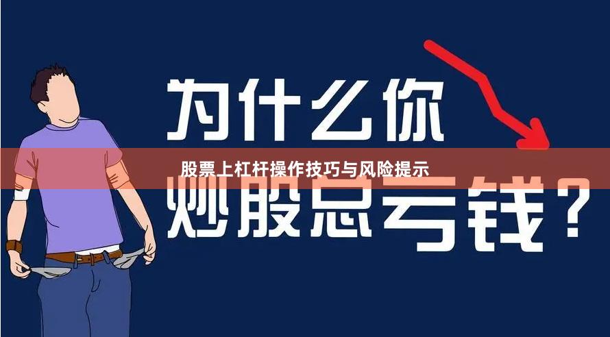 股票上杠杆操作技巧与风险提示