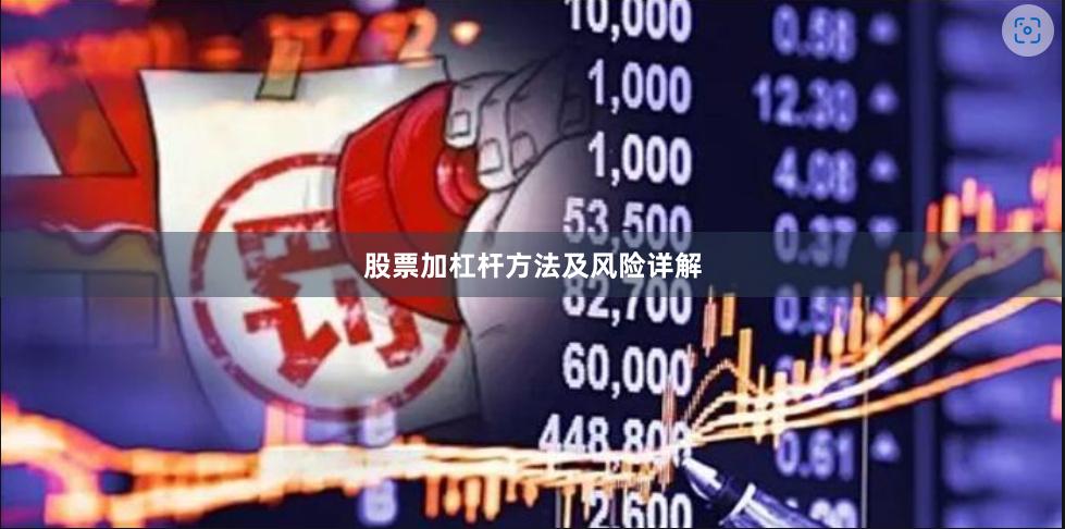 股票加杠杆方法及风险详解