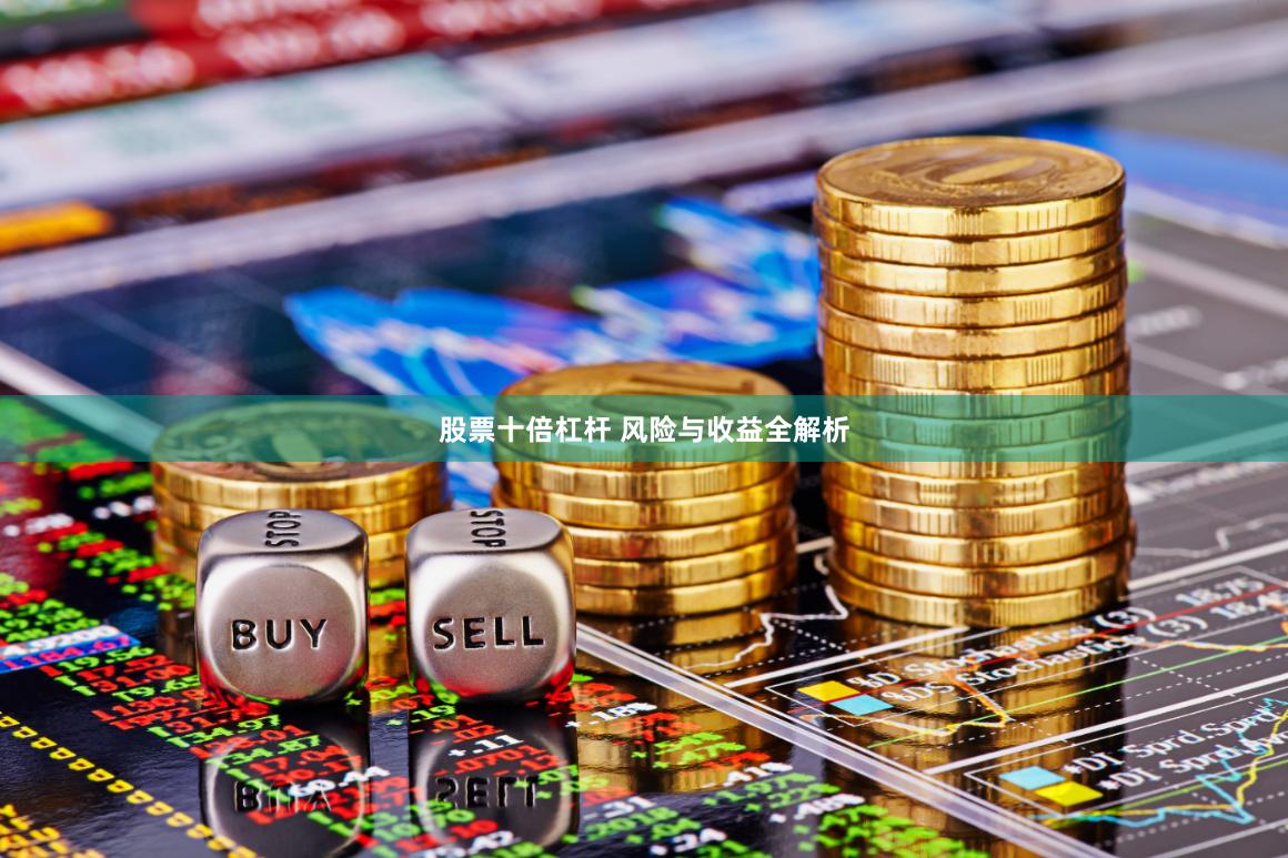 股票十倍杠杆 风险与收益全解析