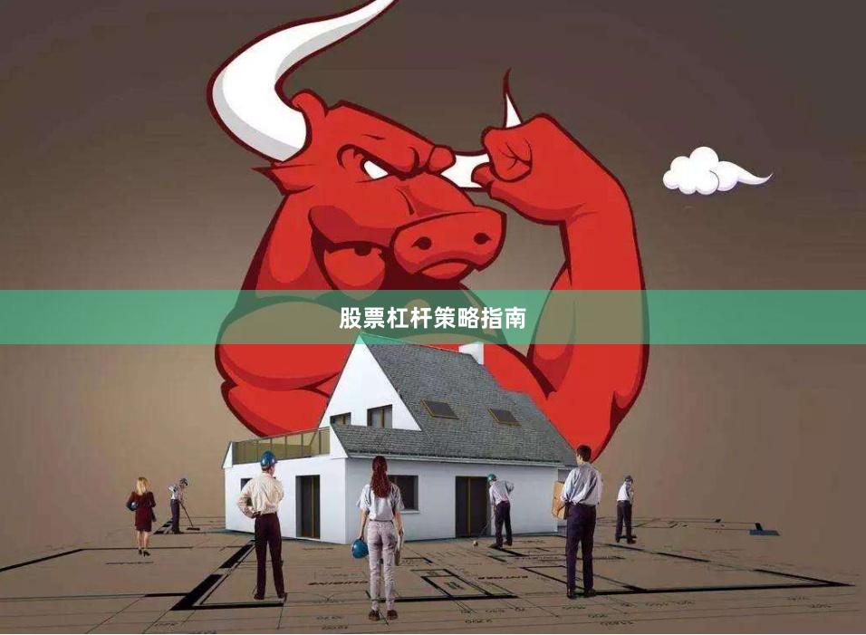 股票杠杆策略指南