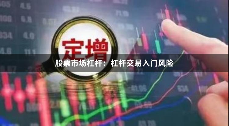 股票市场杠杆：杠杆交易入门风险
