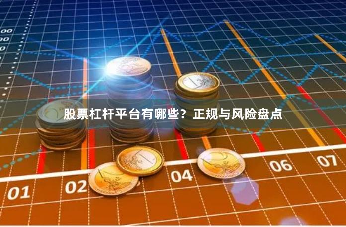 股票杠杆平台有哪些？正规与风险盘点