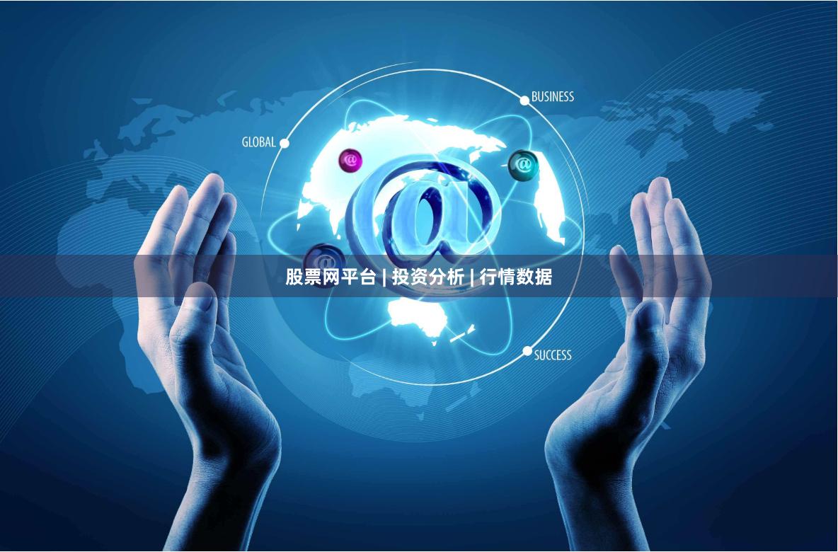 股票网平台 | 投资分析 | 行情数据