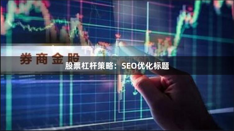 股票杠杆策略：SEO优化标题