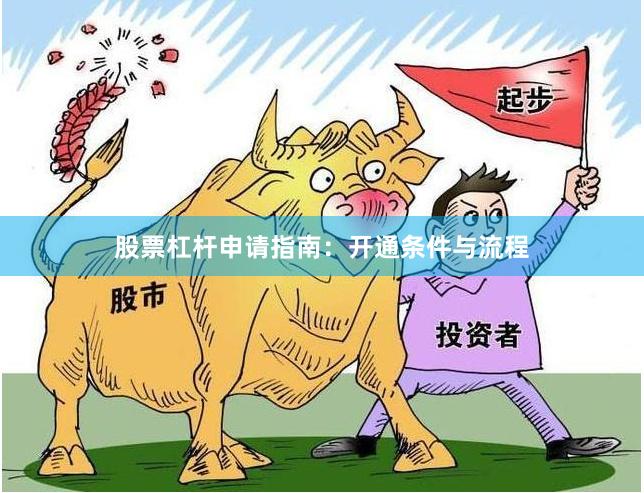 股票杠杆申请指南：开通条件与流程