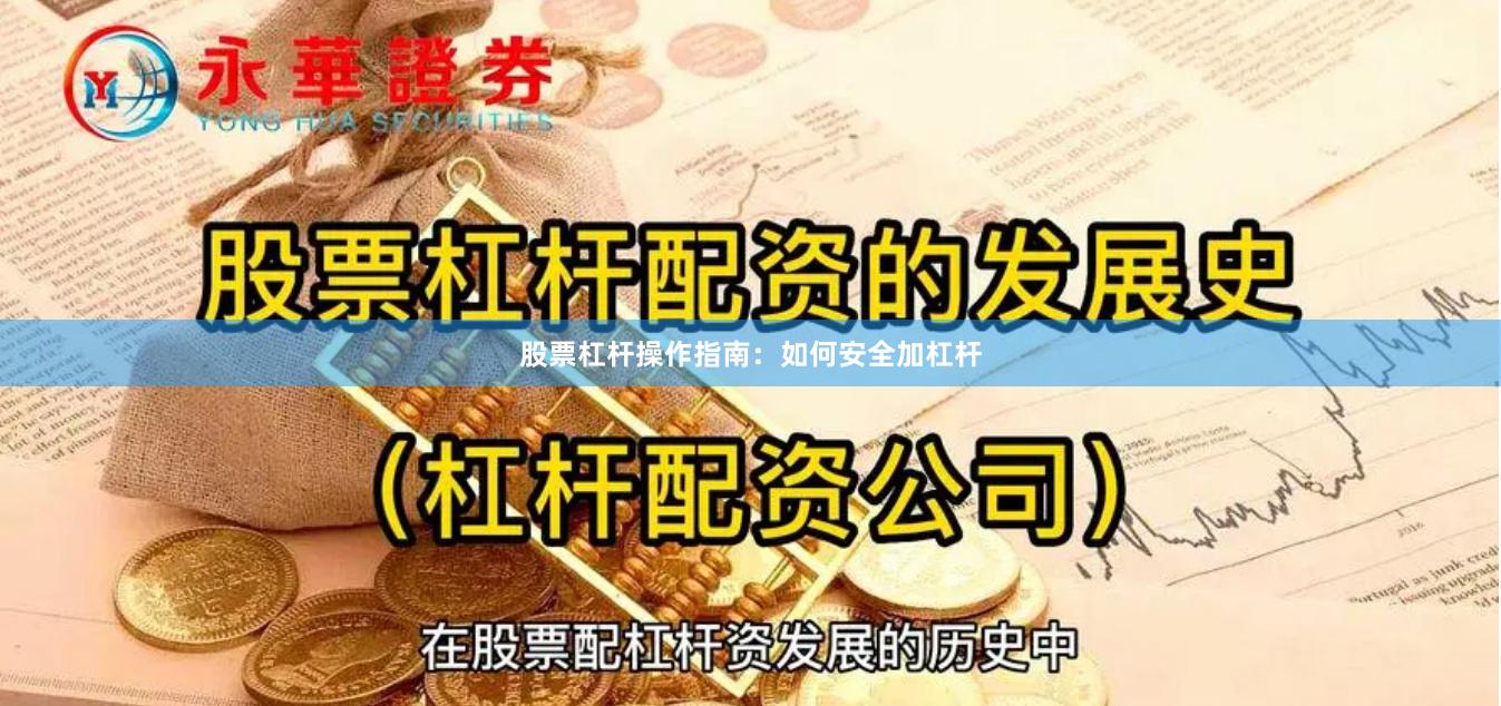 股票杠杆操作指南：如何安全加杠杆