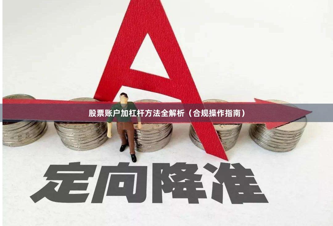 股票账户加杠杆方法全解析（合规操作指南）