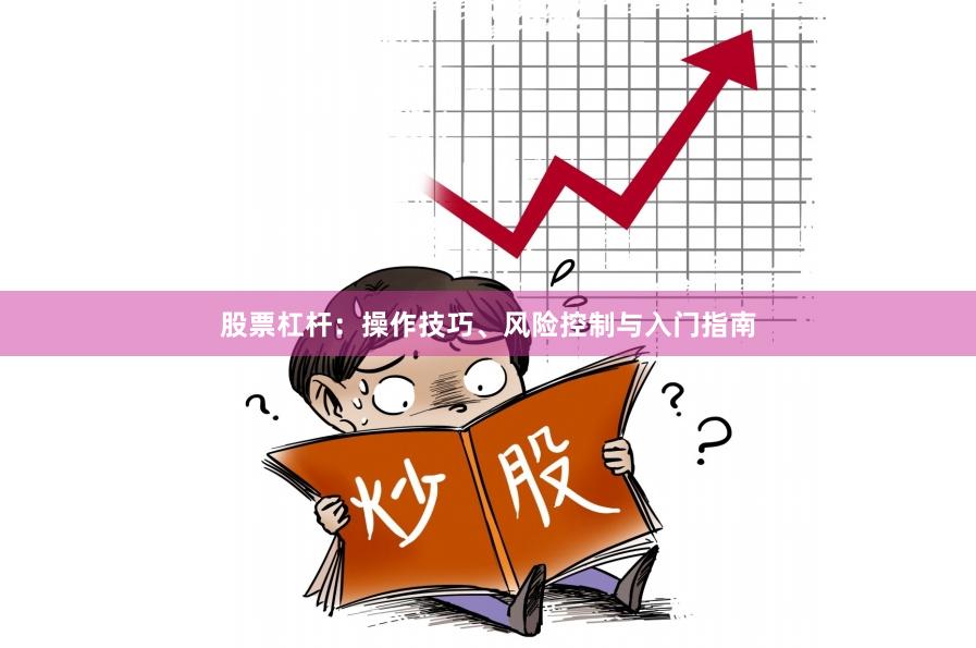 股票杠杆：操作技巧、风险控制与入门指南