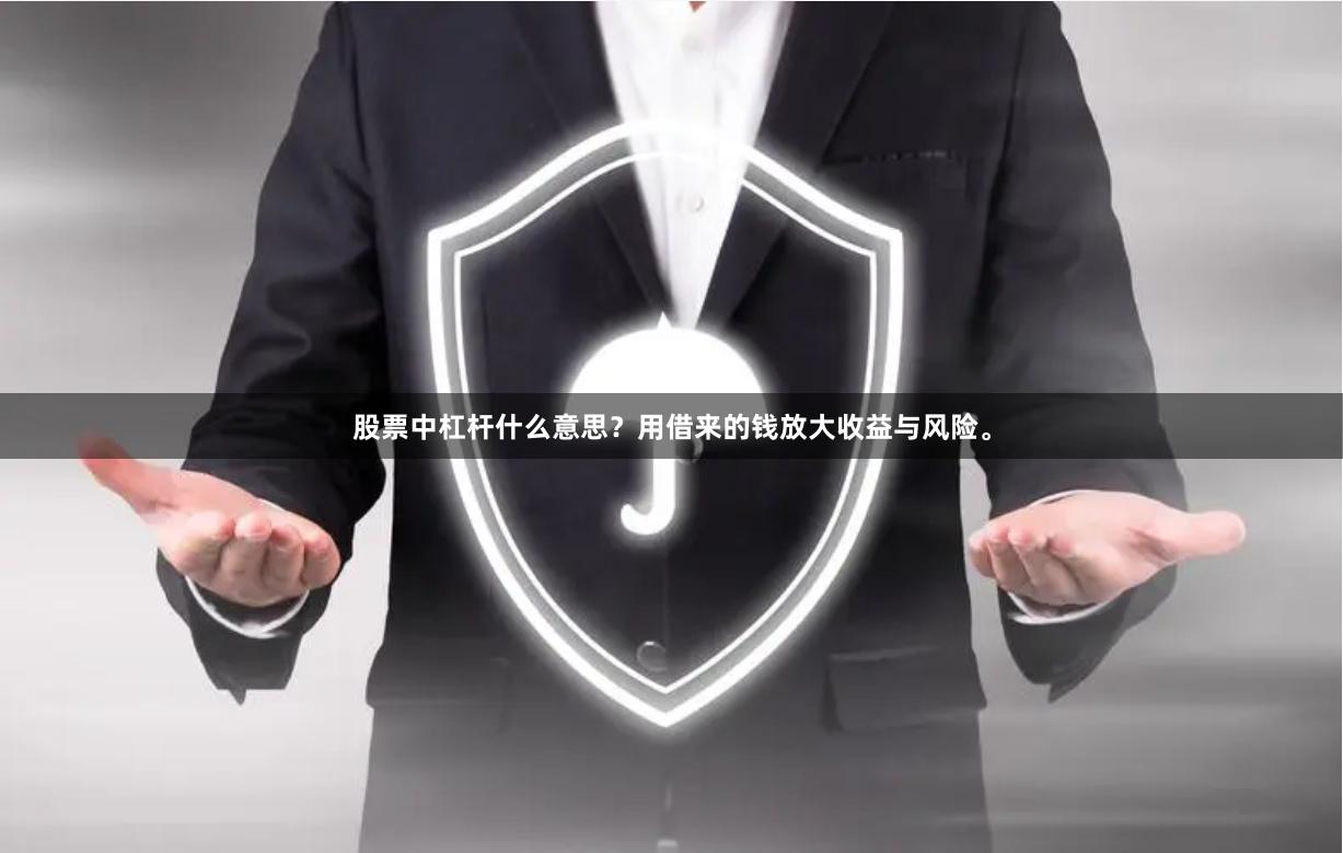 股票中杠杆什么意思？用借来的钱放大收益与风险。