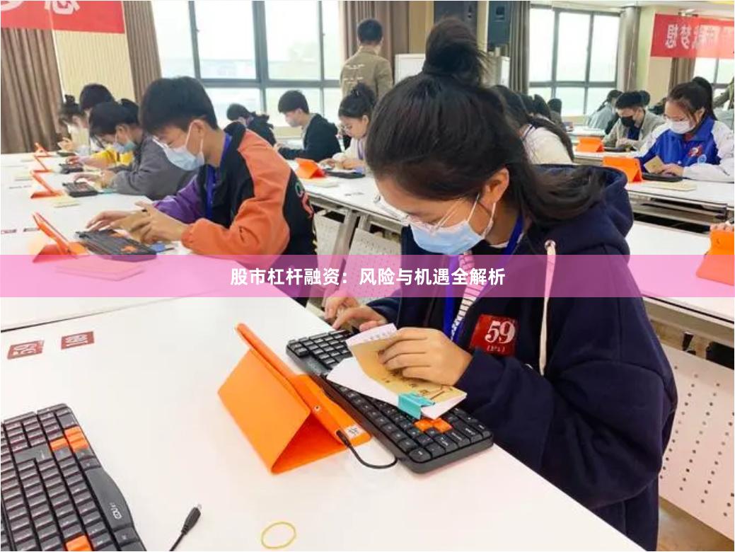 股市杠杆融资：风险与机遇全解析