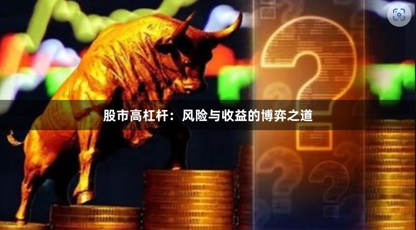 股市高杠杆：风险与收益的博弈之道