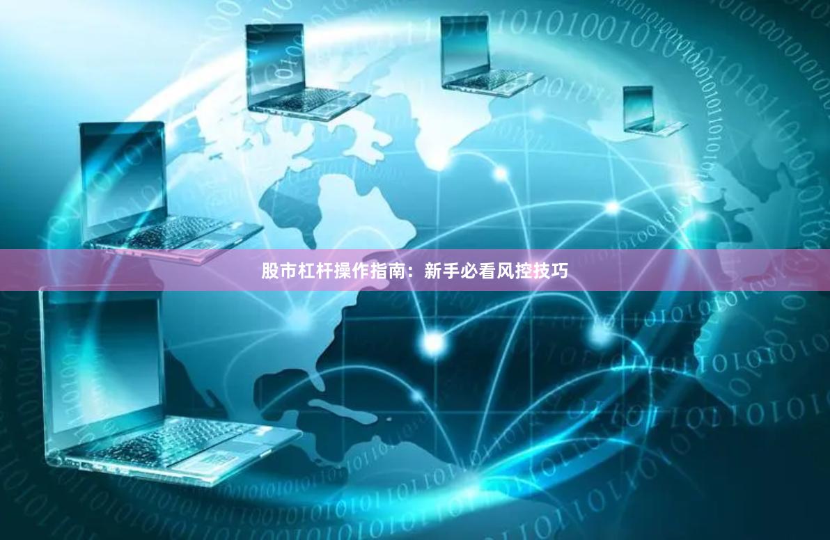 股市杠杆操作指南：新手必看风控技巧