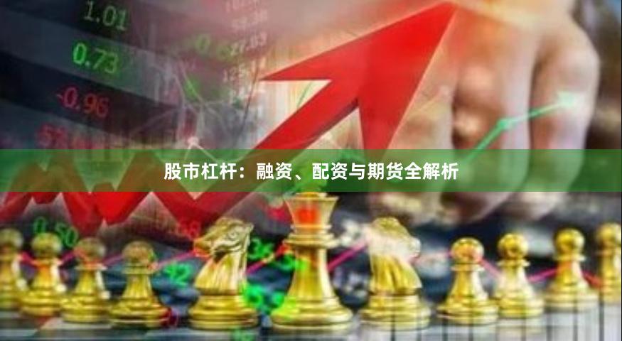 股市杠杆：融资、配资与期货全解析