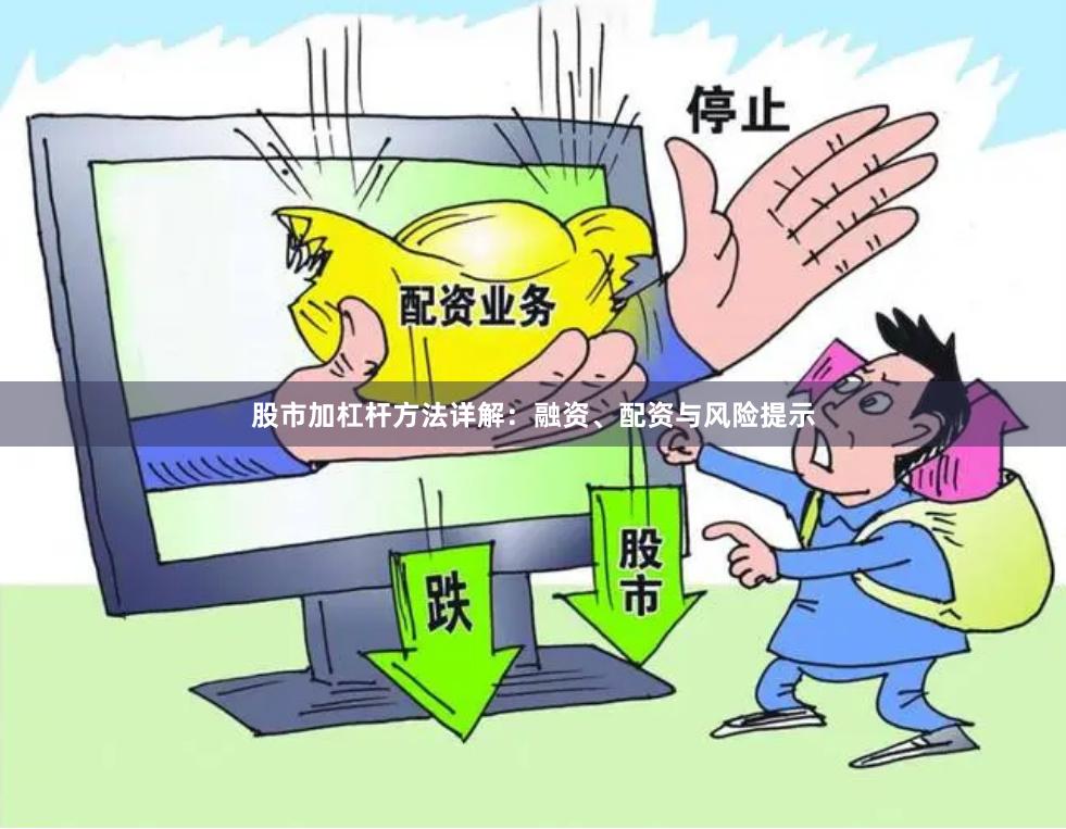 股市加杠杆方法详解：融资、配资与风险提示