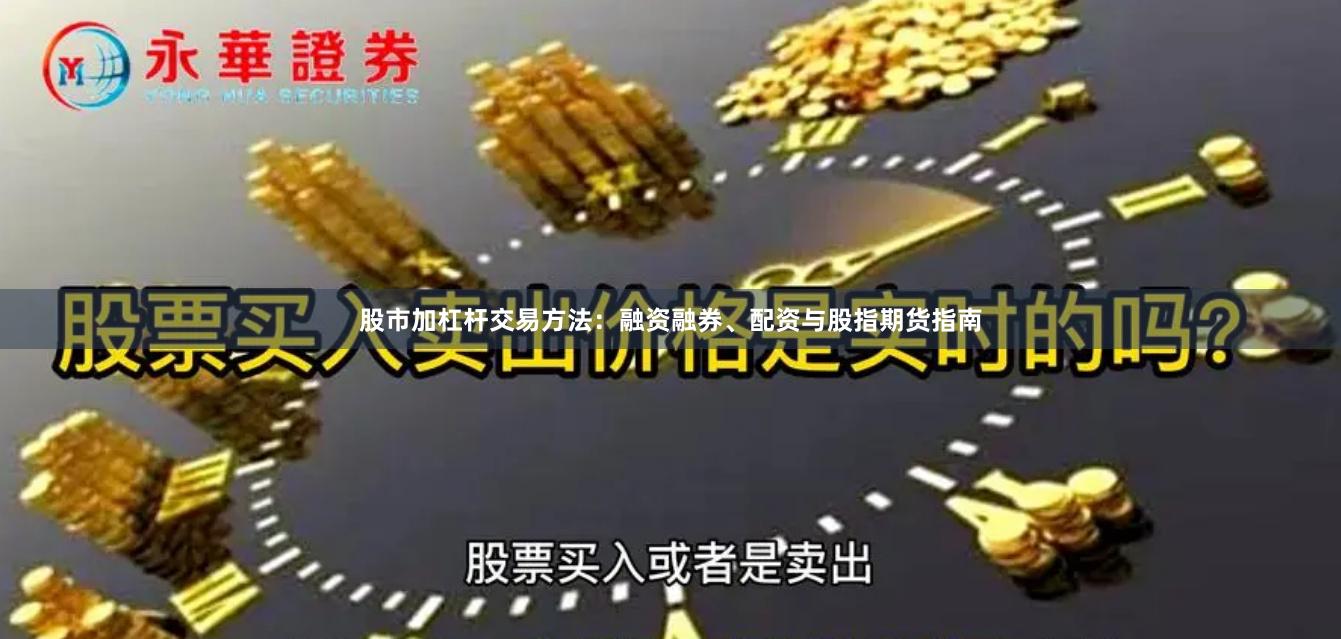 股市加杠杆交易方法：融资融券、配资与股指期货指南