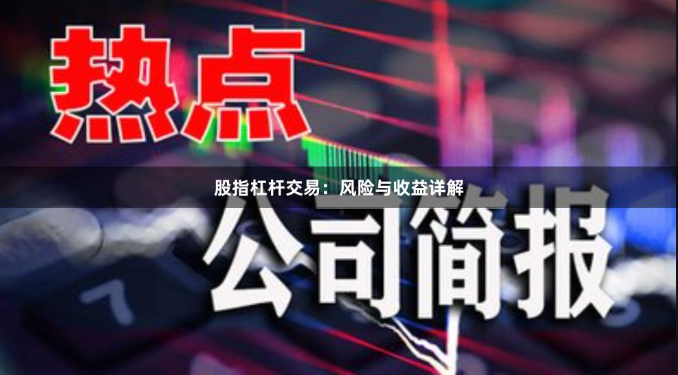 股指杠杆交易：风险与收益详解