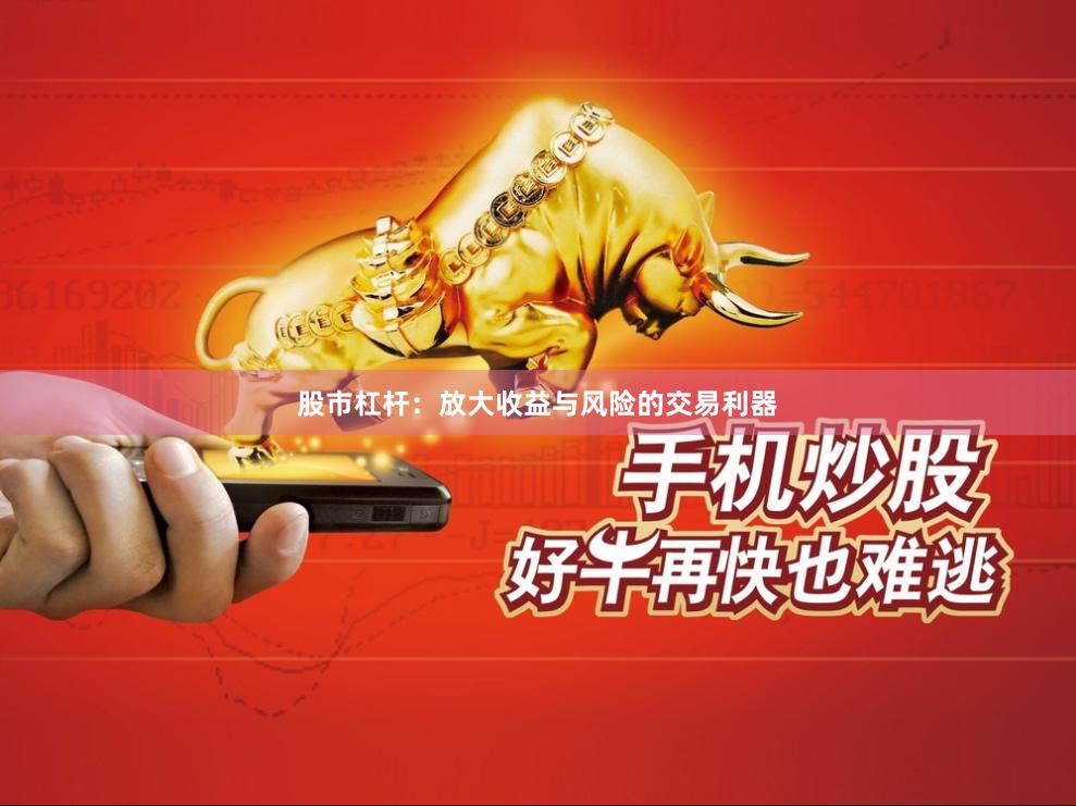 股市杠杆：放大收益与风险的交易利器
