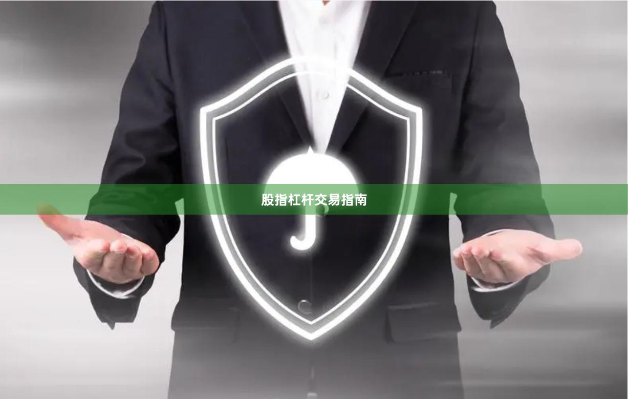 股指杠杆交易指南