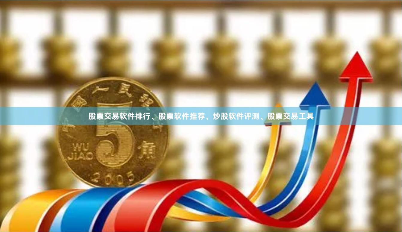 股票交易软件排行、股票软件推荐、炒股软件评测、股票交易工具