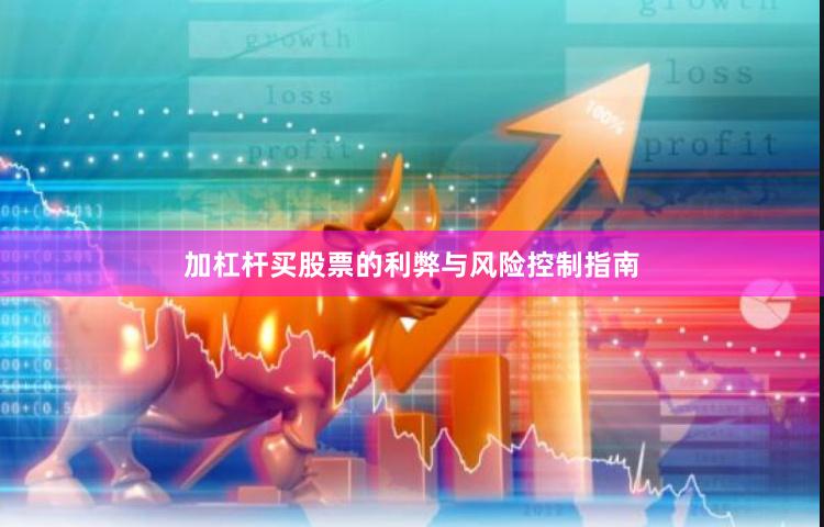 加杠杆买股票的利弊与风险控制指南