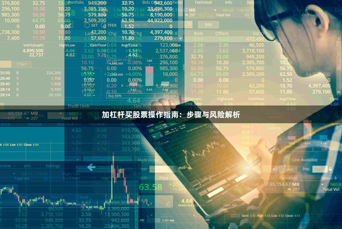 加杠杆买股票操作指南：步骤与风险解析