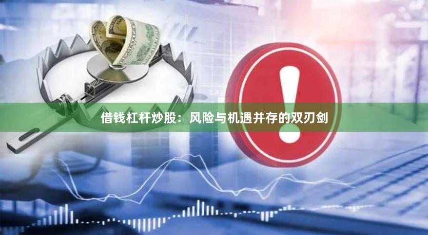 借钱杠杆炒股：风险与机遇并存的双刃剑