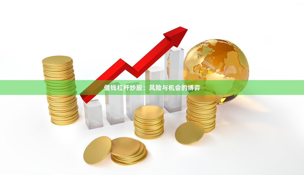 借钱杠杆炒股：风险与机会的博弈