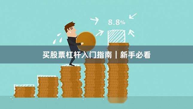 买股票杠杆入门指南｜新手必看
