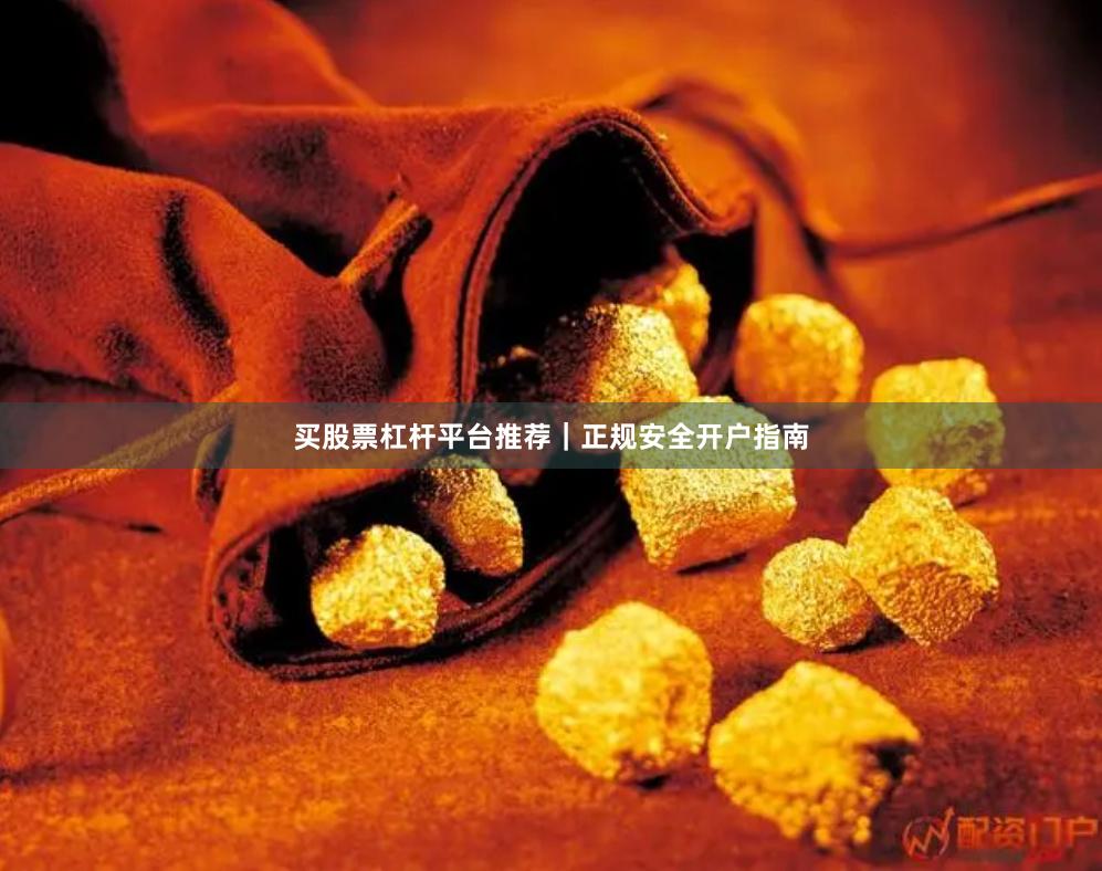 买股票杠杆平台推荐｜正规安全开户指南