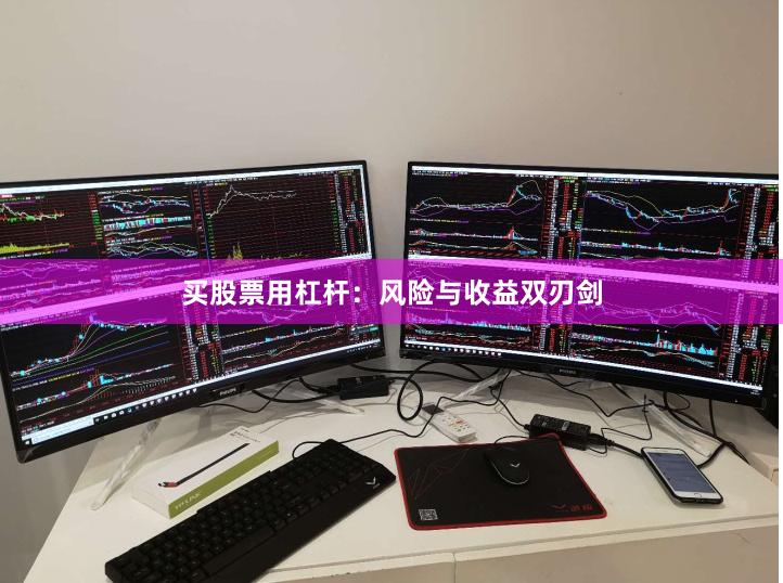 买股票用杠杆：风险与收益双刃剑