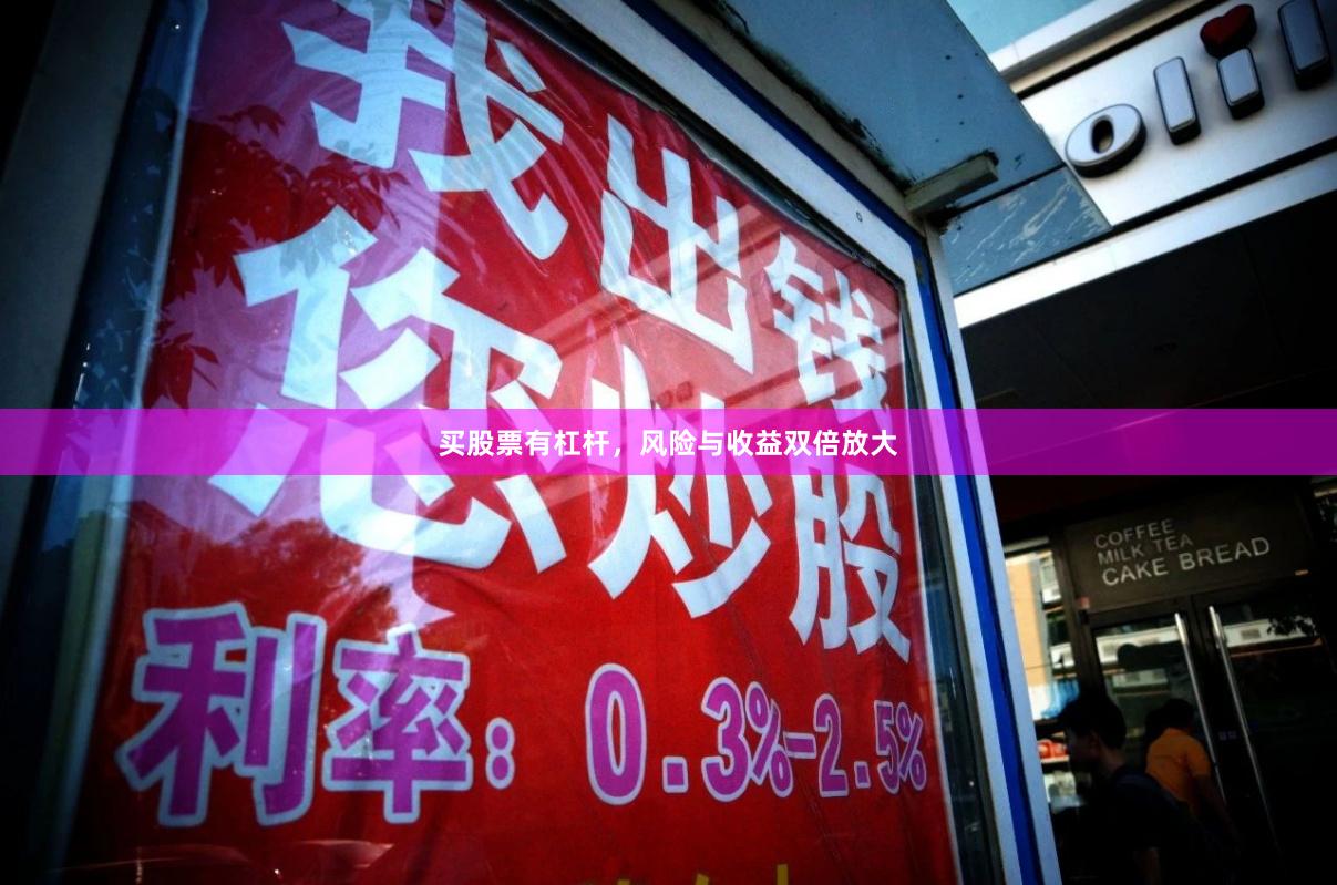 买股票有杠杆，风险与收益双倍放大