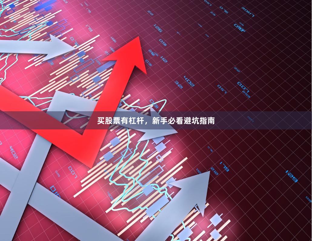 买股票有杠杆，新手必看避坑指南