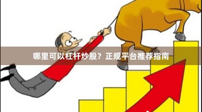 哪里可以杠杆炒股？正规平台推荐指南