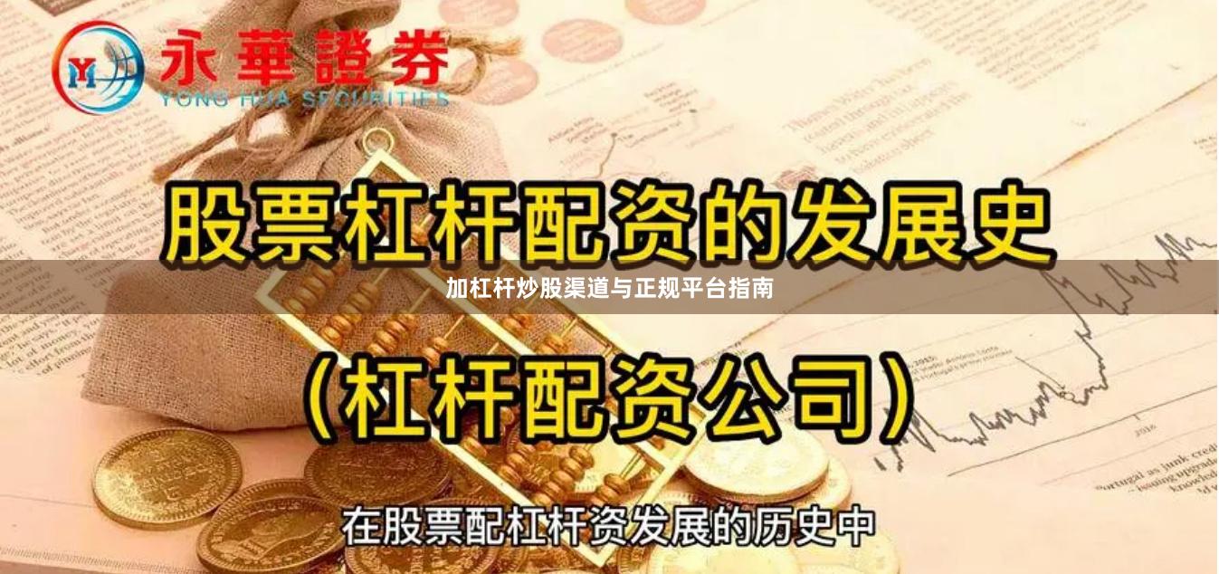 加杠杆炒股渠道与正规平台指南