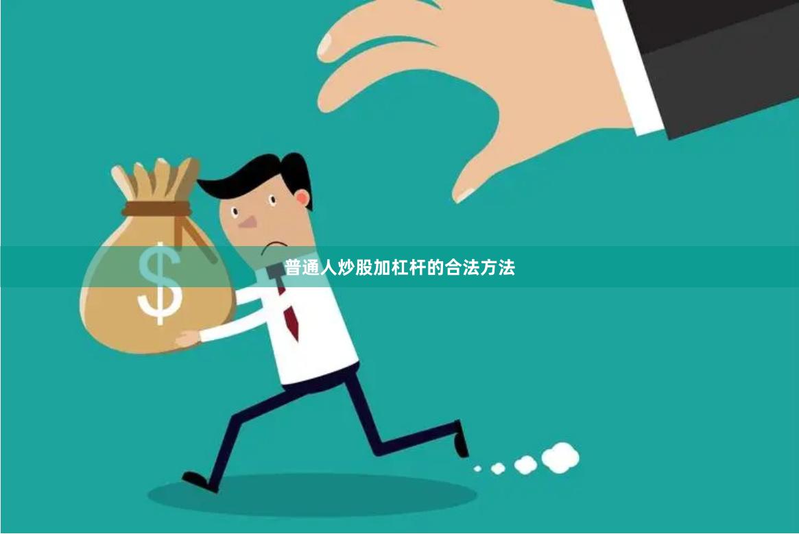 普通人炒股加杠杆的合法方法