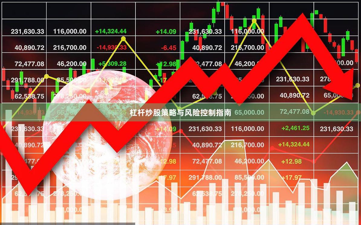 杠杆炒股策略与风险控制指南