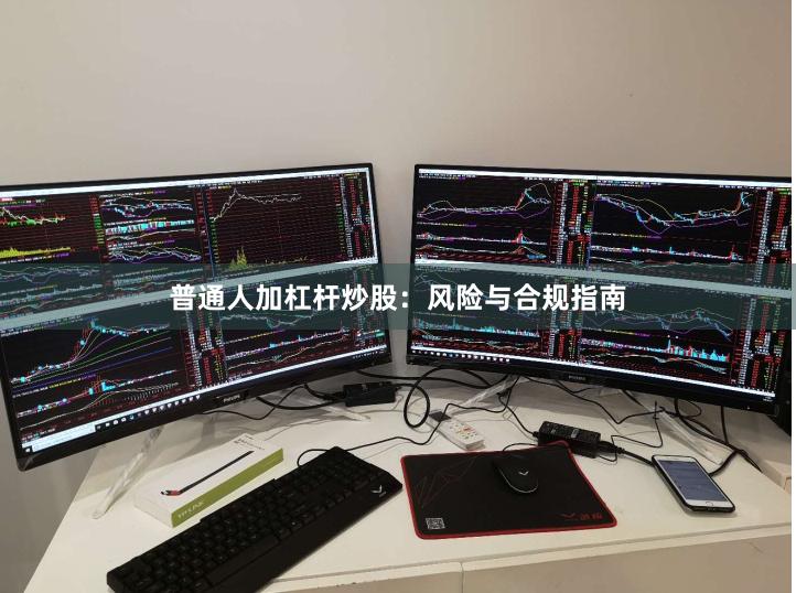 普通人加杠杆炒股：风险与合规指南