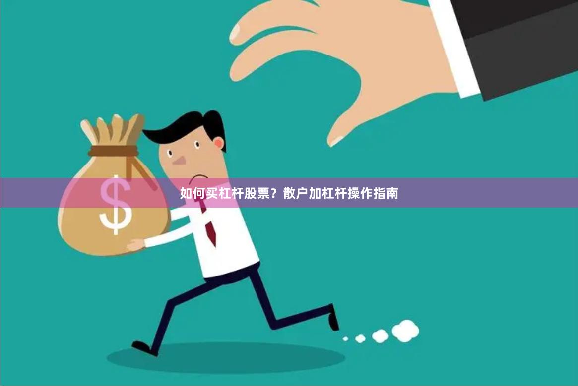 如何买杠杆股票？散户加杠杆操作指南