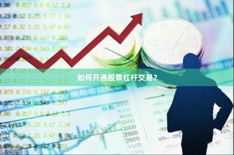 如何开通股票杠杆交易？