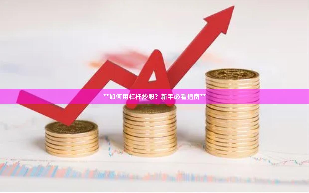 **如何用杠杆炒股？新手必看指南**