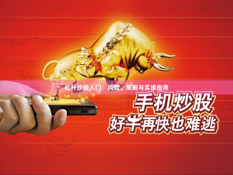 杠杆炒股入门：风险、策略与实操指南