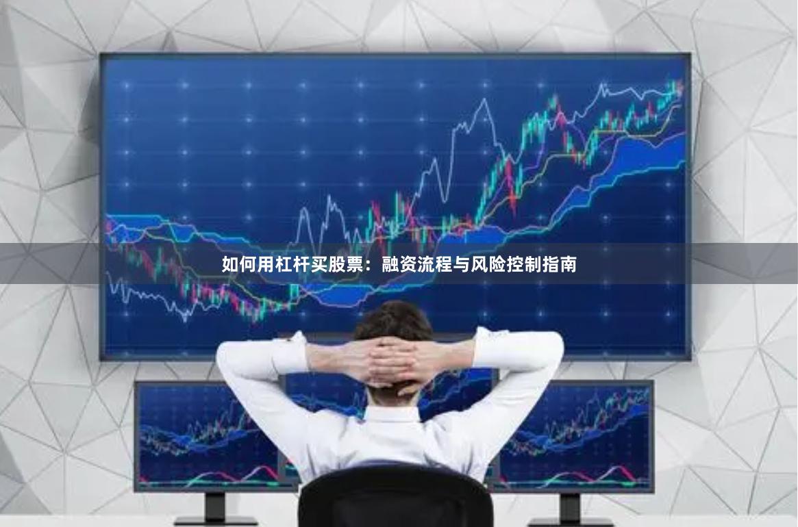 如何用杠杆买股票：融资流程与风险控制指南
