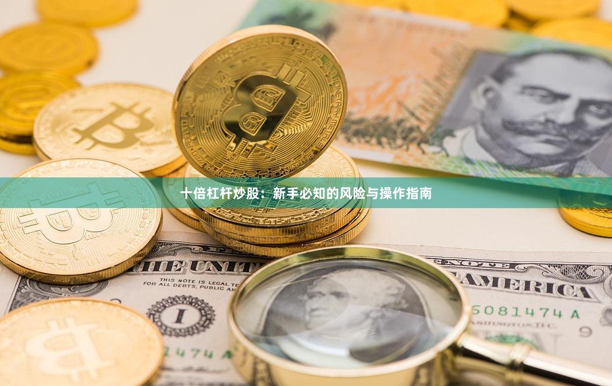 十倍杠杆炒股：新手必知的风险与操作指南