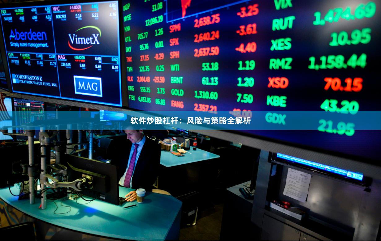 软件炒股杠杆：风险与策略全解析